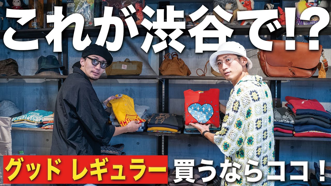 【大宮→渋谷】レギュラー古着はやっぱりここだ！！