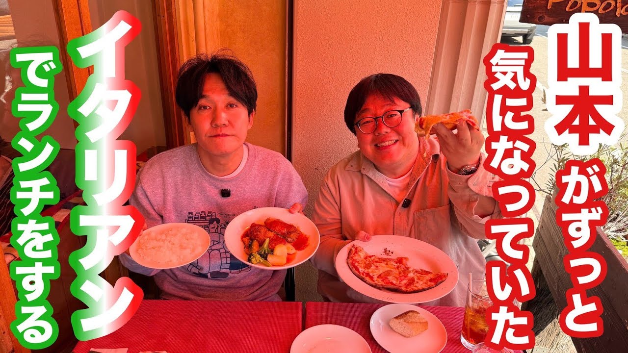 山本がずっと気になっていたイタリアンでランチをする