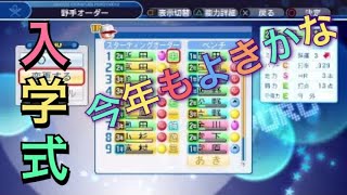 《パワプロ2018》今年もよきかな 入学式《栄冠ナイン みかん高校編#84》