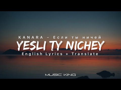 KANARA - Yesli ty nichey (English lyrics) Если ты ничей (лирика видео)