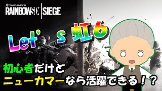 【R6S】初心者がニューカマーで活躍する配信（たぶん）【Vtuber】