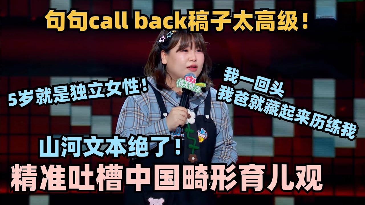 山河高级文本讽刺中国畸形育儿观！句句call back炸到天上去了！大张伟直呼强得可怕！#脱口秀 #脱口秀大会 #脱口秀和ta的朋友们 #喜剧之王单口季  #山河