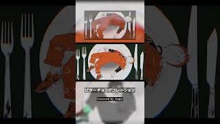 ビターチョコデコレーション／syudou／Ange【歌ってみた】(cover)#shorts