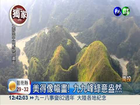 九二一14週年 九九峰"綠"回來了!
