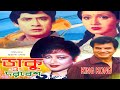 Dhaku O Dorbesh-ডাকু ও দরবেশ - WASIM Suchanda Ilias Kanchan Rojina Bangla full Movie KING KONG