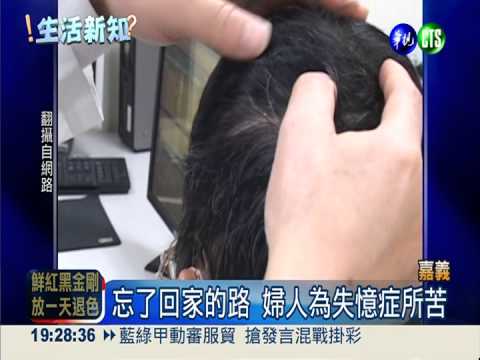 婦人記憶力衰退 大腦長瘤惹禍!