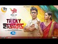 Tricky Husband ট্রিকি হাজবেন্ড Chanchal Chowdhury Nadia Afrin Mim Eid Sp