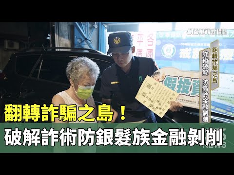 翻轉詐騙之島！　破解詐術防銀髮族「金融剝削」