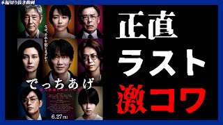 【ネタバレ感想】ハッピーエンドに見せかけた最悪のバッドエンド／でっちあげ