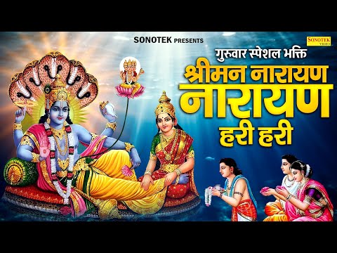 LIVE: श्री नारायण चमत्कारी धुन: श्रीमन नारायण नारायण हरी हरी जो भी सुनेगा मनोकामनायें पूरी होंगी