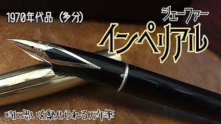 シェーファー インペリアル万年筆（多分1970年代品）を紹介しながら駄弁る動画