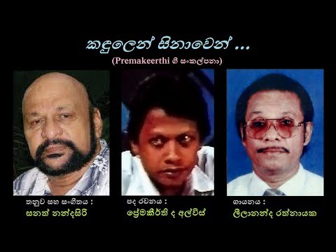 Kandulen Sinawen - කඳුලෙන් සිනාවෙන් Leelananda Rathnayaka/Premakeerthi/Sanath N