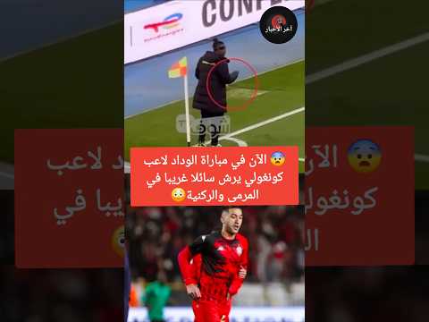 😨 الآن في مباراة الوداد لاعب كونغولي يرش سائلا غريبا في المرمى والركنية😳 #الوداد