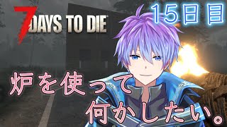 【7Days to Die#3】前回の続きじゃ！にしてももっと色々できるようになりたい！