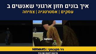 ייעוץ ארגוני | אימון מנהלים | ניר מקובסקי על חזון אירגוני | 