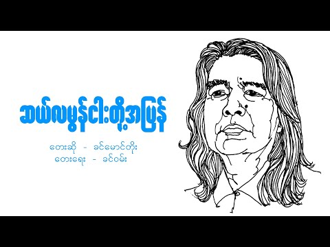 ဆယ်လမွန်ငါးတို့အပြန် - ခင်မောင်တိုး // Salmon Ngar Toh A Pyan - Khin Maung Toe