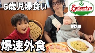 【サイゼ】5歳と生後3ヶ月と行く子連れ外食！パパが効率重視すぎて爆速退店になりました笑