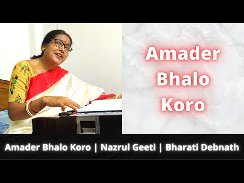 Amader Bhalo Koro | Nazrul Geeti | Bharati Debnath