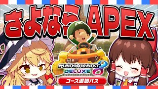 【ゆっくり実況】APEXじゃない実況だと～～～～～～！？【マリオカート8DX】
