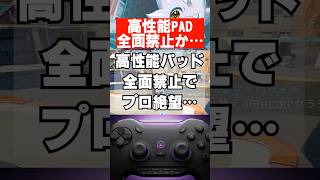【APEX】高性能パッド全面禁止？プロ絶望か…　　 #apex　 #apexlegends
