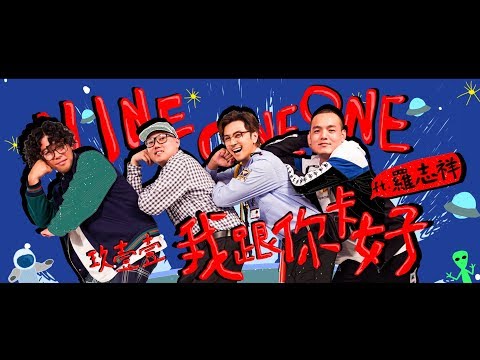 玖壹壹(Nine one one) - 我跟你卡好Ft.羅志祥SHOW 官方MV首播