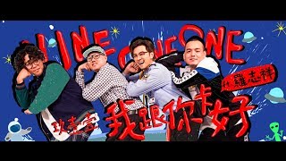 玖壹壹(Nine one one) - 我跟你卡好Ft.羅志祥SHOW 官方MV首播