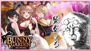 性欲とか全くない男による会話型飲食店のライブ配信【バニーガーデン】