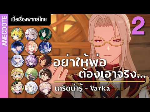 ขอให้สายลม พัดเข้าไปที่หน้าคุณ...✤ เกร็ดน่ารู้ ตัวละครเกนชิน พากย์ไทย ตอนที่ 2 | Genshin Live
