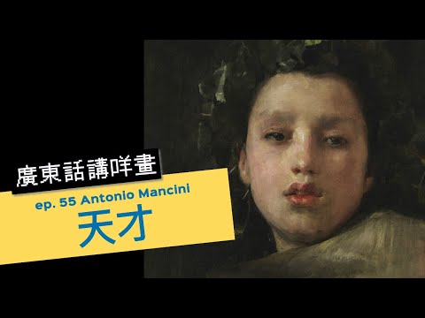 #屯門畫室 廣東話講咩畫 | ep. 55 Antonio Mancini 天才 | 廣東話藝術互動清談節目 | 歡迎觀眾大家一齊來討論 | 每星期一個畫家 #名畫