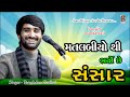 મતલબીયો થી‌ ભર્યો છે સંસાર Keval Moj Bhavya Lok Dayro Pa
