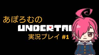あぽろむのアンダーテール実況プレイ #1 【アンダーテール / UNDERTALE】