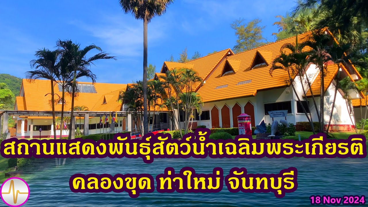 สถานแสดงพันธุ์สัตว์น้ำเฉลิมพระเกียรติ