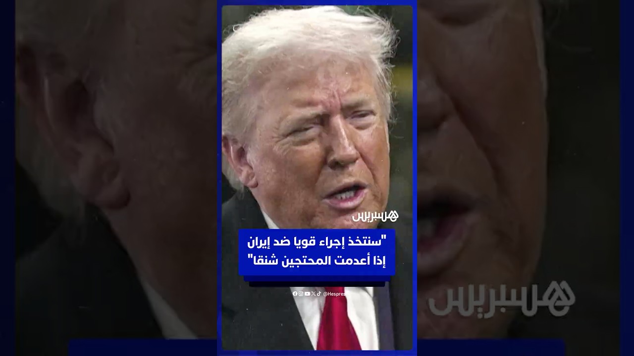 ترامب: "سنتخذ إجراء قويا ضد إيران إذا أعدمت المحتجين شنقا" thumbnail