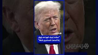 ترامب: "سنتخذ إجراء قويا ضد إيران إذا أعدمت المحتجين شنقا" thumbnail