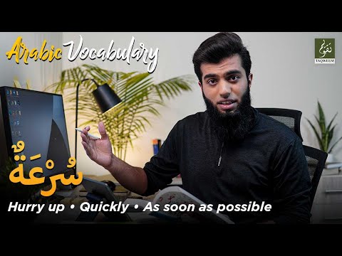 One Word with Ustadh Hamza - سُرْعَةٌ/sur'ah | Learn Arabic Vocabulary