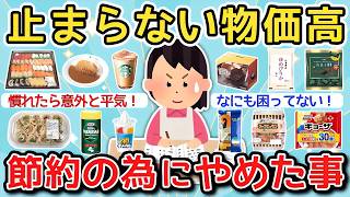 【有益】物価高が止まらない…節約のためにやめたこと！【ガルちゃんまとめ】