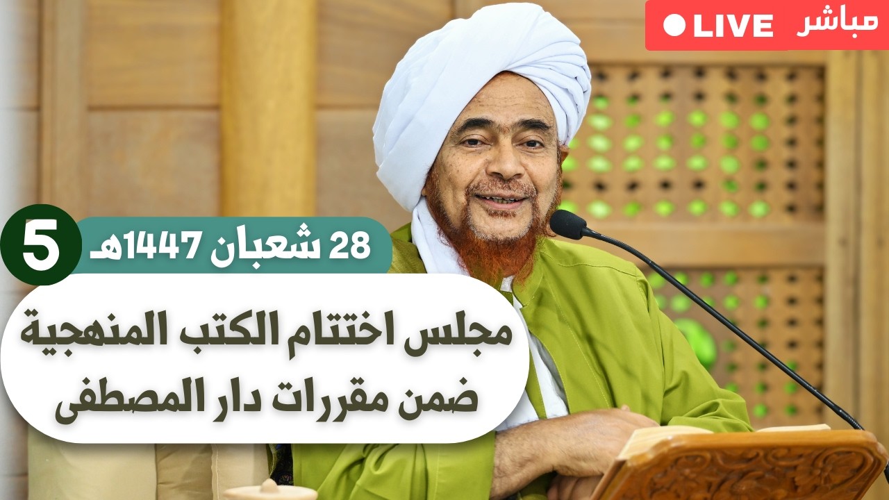 مباشر: مجلس اختتام الكتب المنهجية ضمن مقررات دار المصطفى (5) - الإثنين 28 شعبان 1
