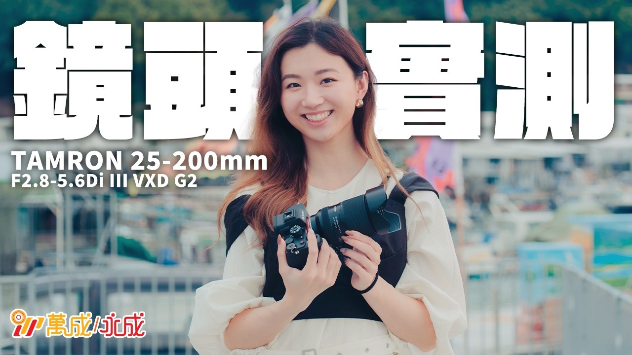 鏡頭實測｜從 25mm 拍到 200mm！一支鏡頭搞定風景、人像、特寫｜實戰表現全公開｜一賀｜MSWS Photo