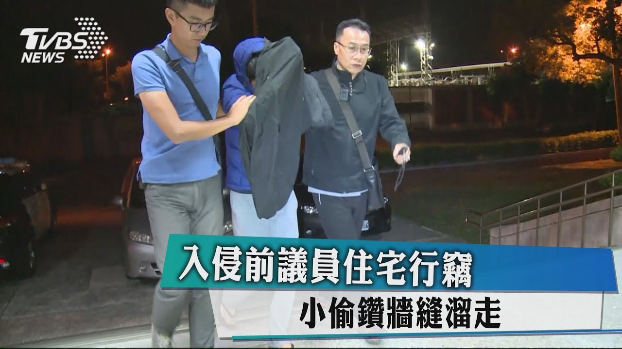 入侵前議員住宅行竊 小偷鑽牆縫溜走
