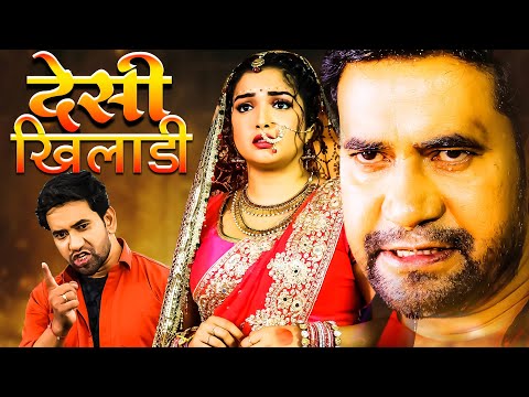 देसी खिलाडी | DESI KHILADI | भोजपूरी मूवी 2020 #Dinesh Lal Yadav #Aamrpali Dubey