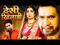 देसी खिलाडी DESI KHILADI भोजपूरी मूवी 2020 Dinesh Lal Yada