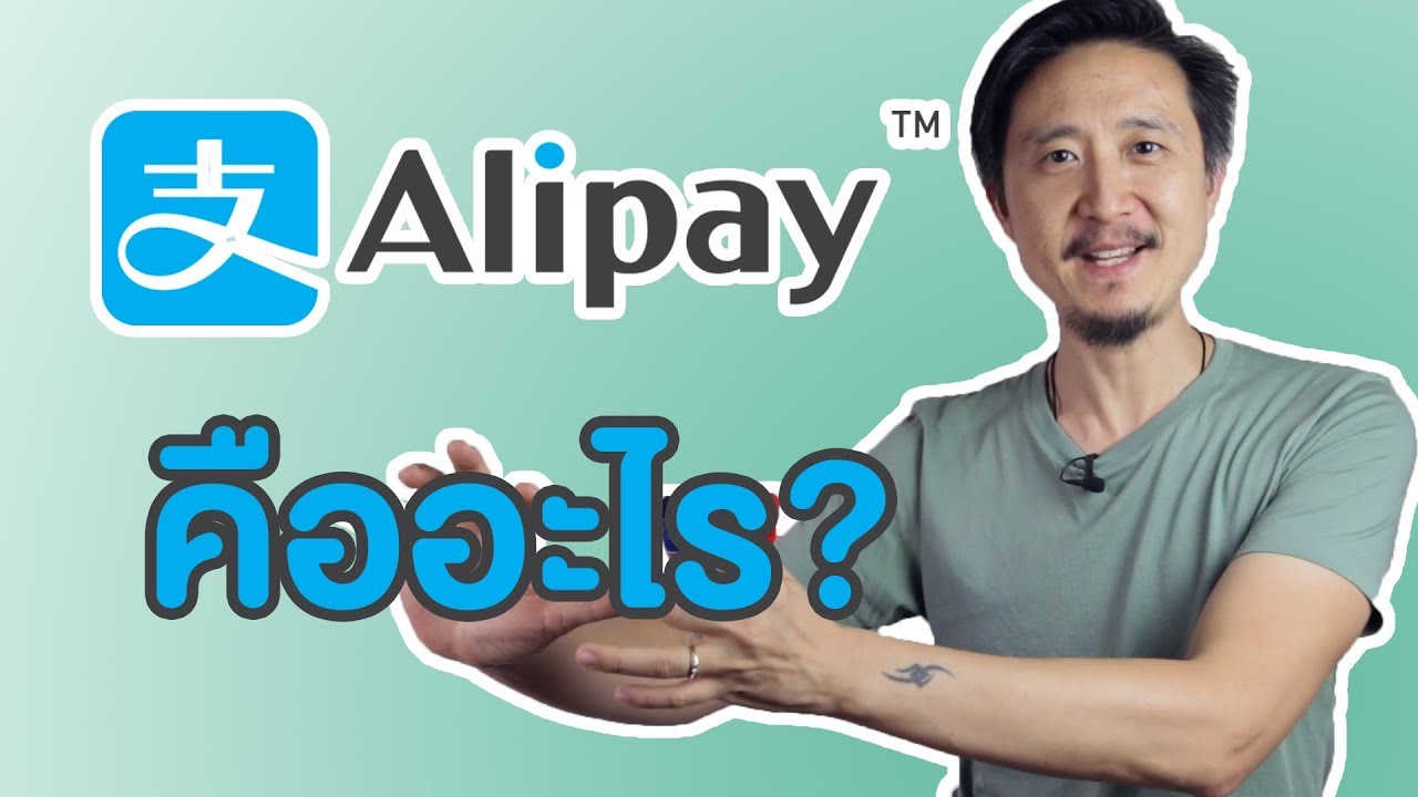 ALIPAY คืออะไร - ทำไมสั่งของนำเข้าจากจีน หรือ ส่งออกไปตลาดจีน ต้องใช้