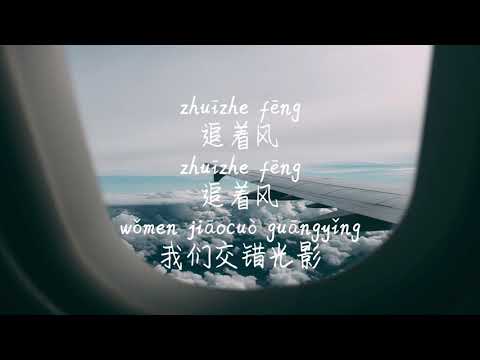 [Perseguindo o vento - 颜人中] ZHUI FENG-YAN REN ZHONG /TIKTOK, 抖音, 틱톡/병음가사, 拼音 歌词, letras pinyin/광고 없음, No AD, 无广词