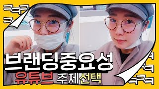 유튜브 시작하는 방법  💕 유튜버 봉PD 마케팅 강의