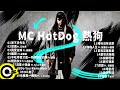 【MC HotDog 熱狗】經典好歌20首｜回憶殺｜串燒｜神曲｜華語｜經典｜流行歌曲