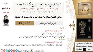 صورة التعليق على فتح المجيد شرح كتاب التوحيد (16) لمعالي الشيخ صالح آل الشيخ - عقيدة - كبار العلماء