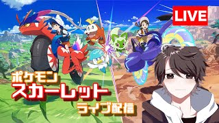 ストーリーを進めるポケモンスカーレットライブ配信!!【Nintendo Switch】  ※概要欄をチェック!