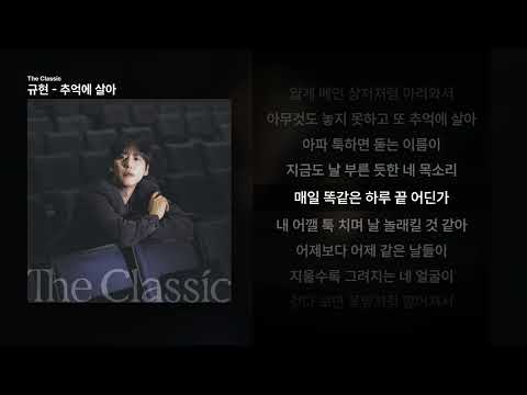 규현 - 추억에 살아 [The Classic]ㅣ가사/Lyrics