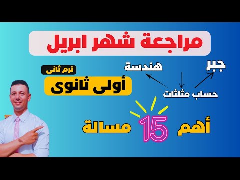 مراجعة شهر ابريل رياضيات أولى ثانوى الترم الثانى