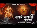 Sawari Bhavani Chauka Madhi Nath Motyachi Naka Madhi G Amba NS Production DJ Abhishek